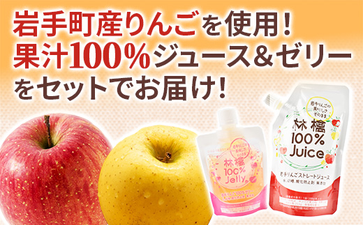 岩手町産りんごの果実100％ジュース・ゼリーセット りんご リンゴ 100％ フルーツ 果物 じゅーす ドリンク リンゴジュース 岩手県 岩手町