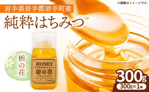 イーハトーブ養蜂場の栃の花はちみつ300g はちみつ 蜂蜜 ハチミツ ハニー イーハトーブ 養蜂場 香り 料理 おやつ デザート コク フローラル 岩手県 岩手町 イーハトーブ養蜂場