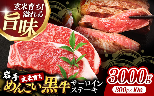 岩手めんこい黒牛サーロインステーキ約3,000g (約300g×10枚) 国産 牛肉 肉 めんこい黒牛 サーロイン ステーキ 焼肉 小分け 真空パック 冷凍 玄米育ち お肉 岩手県 岩手町 佐藤精肉店