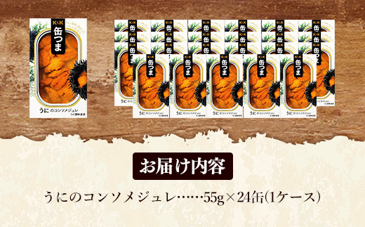 【価格改定】缶つま うにのコンソメジュレ  24缶 缶詰 おつまみ おつまみセット お酒に合う うに 贈答用 海鮮 海産物 酒の肴 つまみ 酒 お酒 コンソメ 晩酌 缶詰め ジュレ ウニ 雲丹 非常食 岩手県 岩手町 カメイ
