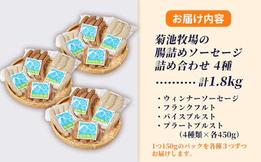 岩手町「菊池牧場の腸詰めソーセージ」詰め合わせ1.8kg ソーセージ 4種 添加物不使用 牛肉 豚肉 セット おかず つまみ ギフト 贈り物 お中元 お歳暮 肉 お肉 冷凍 岩手県 岩手町 菊池牧場