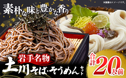 岩手名物「土川そば（6束）」と「そうめん（4束）」セット 蕎麦 そば 玄蕎麦 そうめん 素麵 乾麺 麺類 麺 のど越し ギフト 贈り物 干そば ざるそば 年越しそば セット 岩手県 岩手町 土川そば