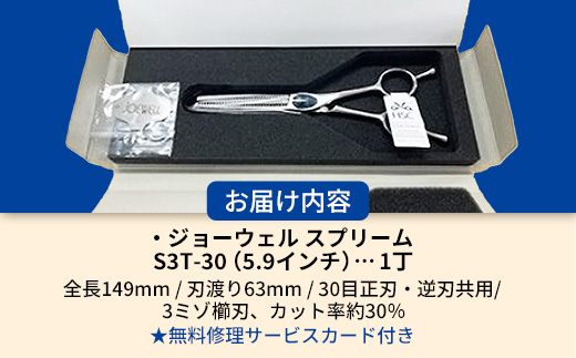 【プロ用理美容鋏】ジョーウェルS3T-30（5.9インチ）鋏 ハサミ 理美容 カット プロ はさみ 岩手県 岩手町