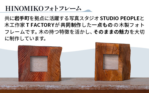 HINOMIKO S フォトフレーム 木製 ウッド 写真立て 写真 フォト インテリア おしゃれ 温かみ ぬくもり 手作業 お祝い 記念日 ギフト プレゼント 贈り物 岩手県 岩手町 STUDIOPEOPLE