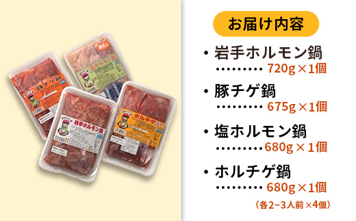 岩手のとうちゃんかあちゃんの店岩手ホルモン鍋4種セット ホルモン鍋 豚チゲ鍋 塩ホルモン鍋 ホルチゲ鍋 お肉 豚肉 ホルモン 鍋 4種 セット お手軽 簡単調理 食べ比べ 冷凍 岩手県 岩手町 佐藤精肉店
