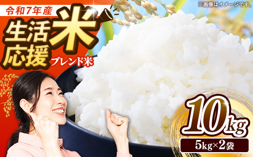 【訳あり】令和7年産生活応援米10kg 岩手町産 米 新米 白米 ブレンド米 ブレンド ごはん 新鮮 粘り 甘み おすすめ 家計応援 送料無料 農家直送 こめ 岩手 岩手県 岩手町 Mふぁ～む