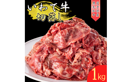 いわて牛 《黒毛和牛》 切り落とし 1kg 国産 牛肉 肉 焼肉 牛丼 すき焼き 小分け 冷凍 いわちく 和牛 