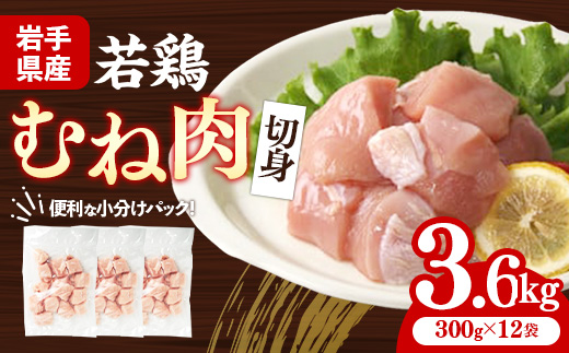 岩手県産若鶏むね肉 【切身】 約3.6kg（約300g×12p）小分け 300g 冷凍 真空パック 鶏肉 ムネ肉 使いやすい ストック 切身 一口大 若どり 国産 鶏むね むね肉 たんぱく質 岩手県 岩手町