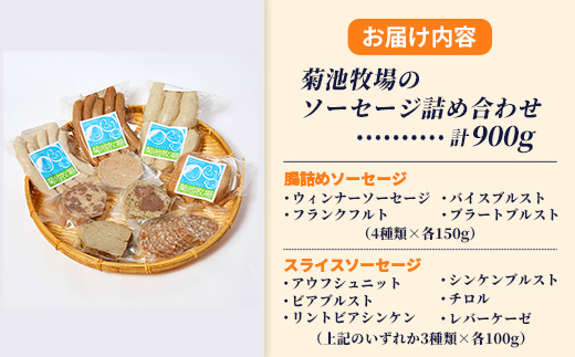 岩手町「菊池牧場のソーセージ」 詰め合わせ 900g ソーセージ ウィンナー フランクフルト バイスブルスト ブラートブルスト スライス 食品添加物なし 牛肉 豚肉 肉 お肉 肉加工品 加工品 セット 食べ比べ おかず おつまみ ギフト 贈り物 お中元 お歳暮 冷凍 岩手県 岩手町 菊池牧場【価格改定】