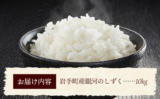 【先行受付】令和7年産 岩手町産 銀河のしずく 10kg(5kg×2袋) ／ 先行予約 新米 白米 ご飯 米 精米 おこめ 単一原料米 ブランド米 新鮮 おすすめ 送料無料 岩手県 岩手町