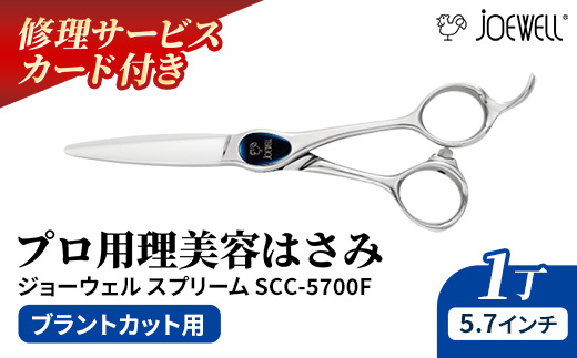 【プロ用理美容鋏】ジョーウェルスプリームSCC-5700F(5.7インチ) 鋏 ハサミ 理美容 カット プロ はさみ 岩手県 岩手町