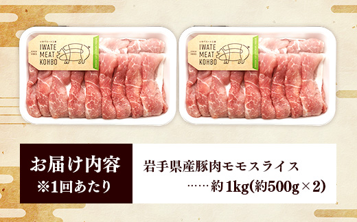 【定期便3か月】岩手県産豚肉モモスライス 約1kg (約500g×2p)×3か月 約3kg 国産 豚肉 肉 豚 お肉 もも肉 豚もも肉 モモスライス 小分け 焼肉 野菜炒め 生姜焼き 岩手県 岩手町