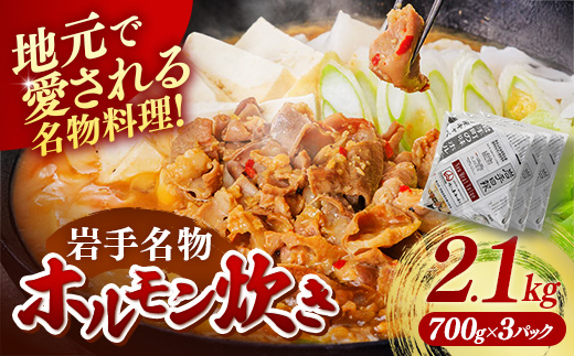 岩手ホルモン炊きセット（700ｇ×3パック） ホルモン 肉 おかず 鍋 ほるもん お肉 冷凍 岩手県 岩手町