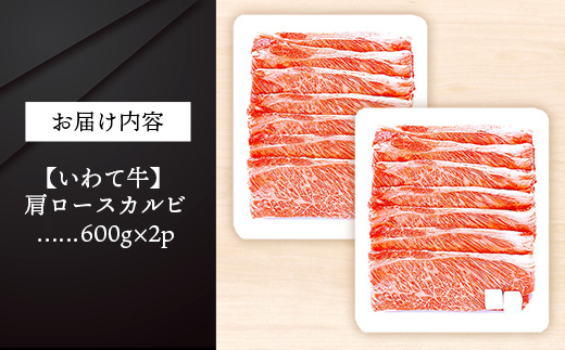 いわて牛肩ロースカルビ焼肉用1.2kg 国産 いわて牛 肉 牛肉 カルビ 肩ロース バーベキュー BBQ 贈り物 冷凍 岩手県 岩手町 いわちく