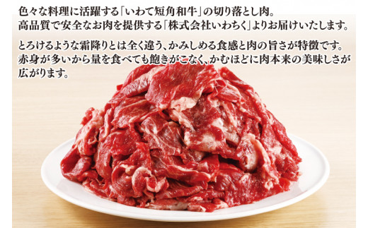 切り落とし 赤身 いわて 短角和牛 500g 小分けパック 真空冷凍 | 牛肉 肉 赤身 短角 和牛 国産牛 ブランド牛 切り落し 大容量 牛丼 肉じゃが 煮込み 煮物 小分け 真空パック 数量限定 (AB043)