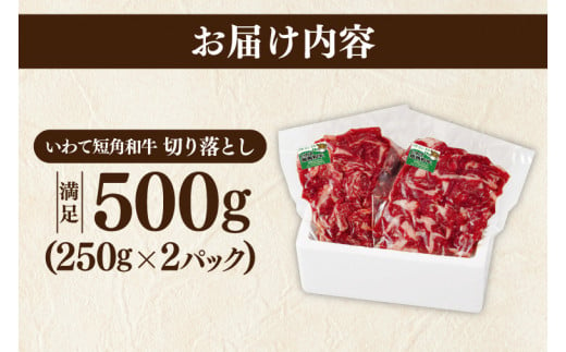 切り落とし 赤身 いわて 短角和牛 500g 小分けパック 真空冷凍 | 牛肉 肉 赤身 短角 和牛 国産牛 ブランド牛 切り落し 大容量 牛丼 肉じゃが 煮込み 煮物 小分け 真空パック 数量限定 (AB043)