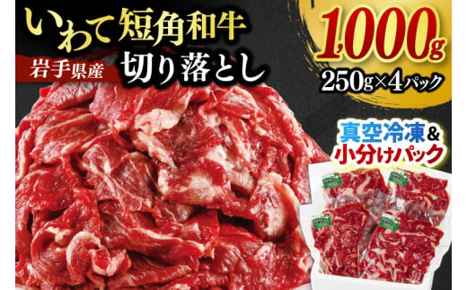 ★先行予約 2月下旬より発送★ 切り落とし 赤身 肉 牛肉 いわて 短角和牛 1000g 小分けパック 真空冷凍 | 牛肉 肉 赤身 短角 和牛 国産牛 ブランド牛 切り落し 大容量 牛丼 肉じゃが 煮込み 煮物 小分け 真空パック 数量限定 (AB124)