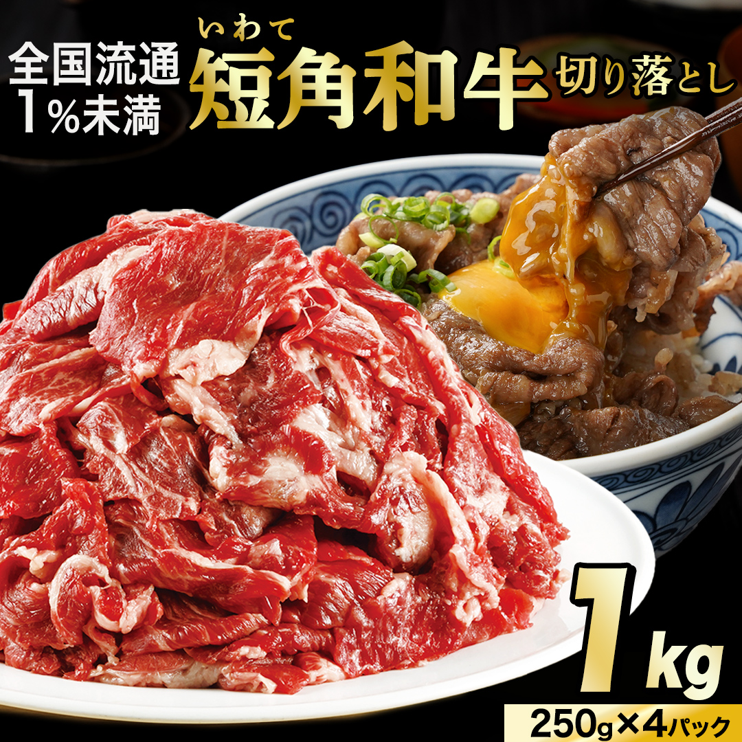 切り落とし 赤身 肉 牛肉 いわて 短角和牛 1kg 1000g 小分けパック 真空冷凍 | 牛肉 肉 赤身 短角 和牛 国産牛 ブランド牛 切り落し 大容量 牛丼 肉じゃが 煮込み 煮物 小分け 真空パック 数量限定 (AB124)