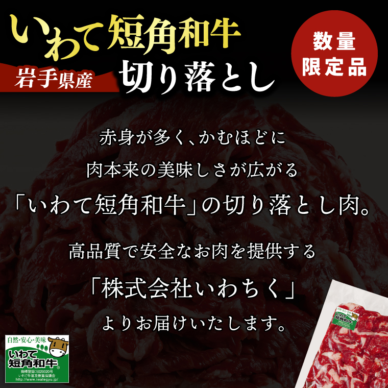 切り落とし 赤身 肉 牛肉 いわて 短角和牛 1000g 小分けパック 真空冷凍 | 牛肉 肉 赤身 短角 和牛 国産牛 ブランド牛 切り落し 大容量 牛丼 肉じゃが 煮込み 煮物 小分け 真空パック 数量限定 (AB124)