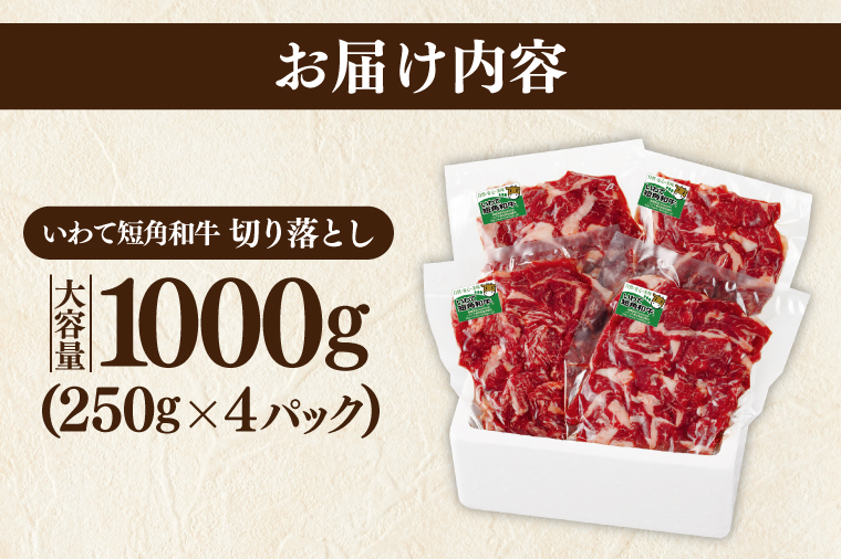 切り落とし 赤身 肉 牛肉 いわて 短角和牛 1000g 小分けパック 真空冷凍 | 牛肉 肉 赤身 短角 和牛 国産牛 ブランド牛 切り落し 大容量 牛丼 肉じゃが 煮込み 煮物 小分け 真空パック 数量限定 (AB124)