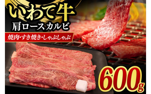 いわて牛 岩手県産 黒毛和牛 肩ロース カルビ 焼肉 しゃぶしゃぶ すき焼き 600g (AB042-3)