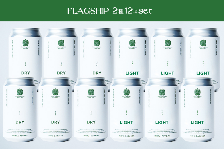 【Green Neighbors Hard Cider】FLAGSHIP 2種12本set  (DRY, LIGHT)【毎月数量限定】(DB008)