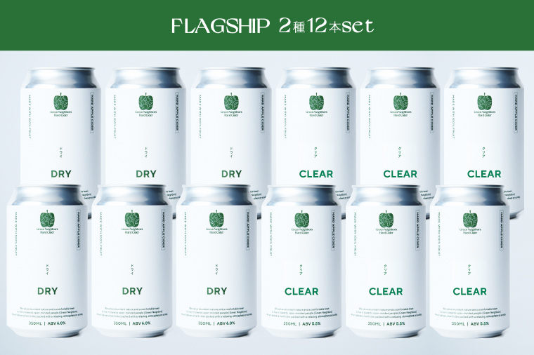 【Green Neighbors Hard Cider】FLAGSHIP 2種12本set  (DRY, CLEAR)【毎月数量限定】(DB012)
