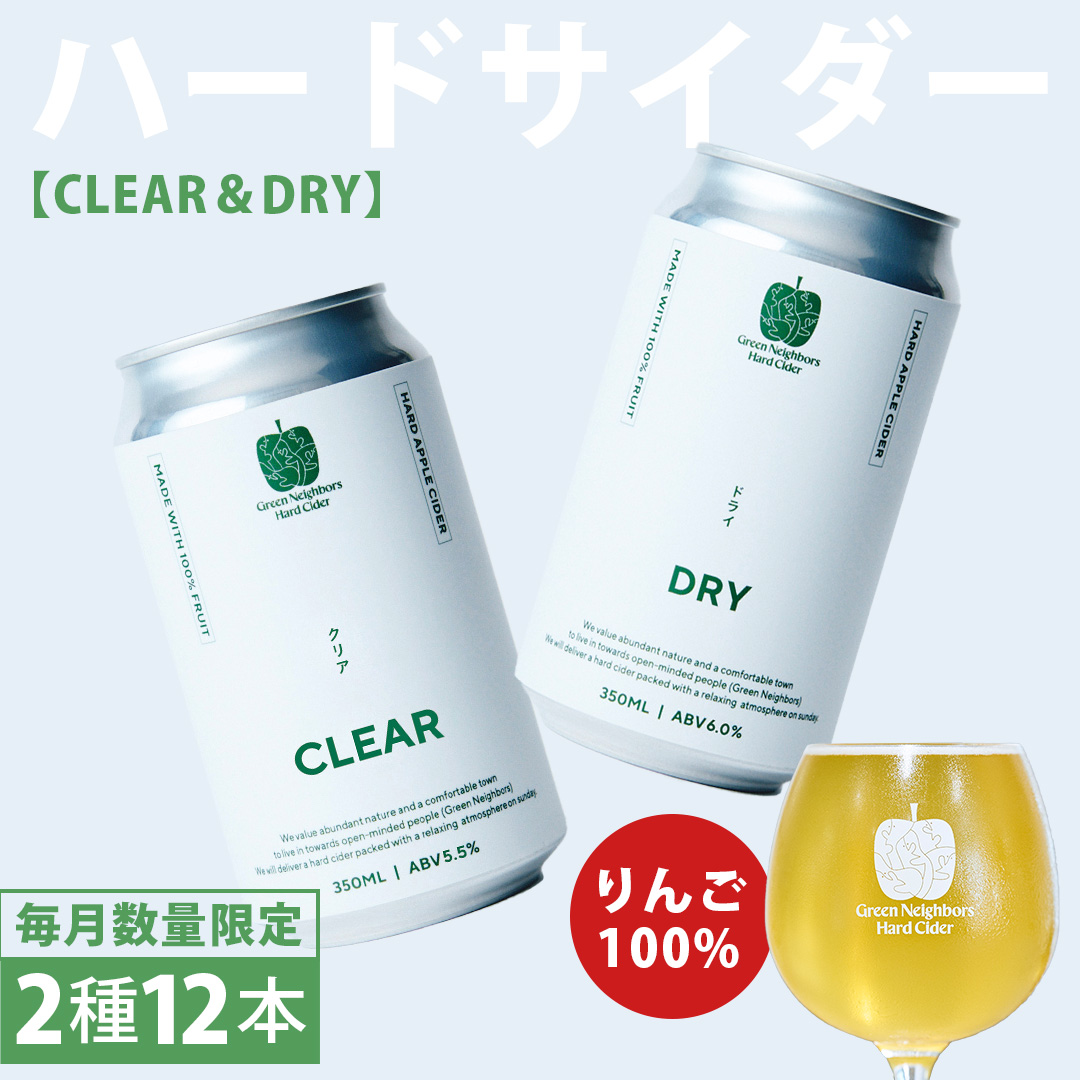 FLAGSHIP 2種 12本 set (DRY / CLEAR) 酸化防止剤無添加 ハードサイダー シードル りんご リンゴ アルコール 酒 セット 果汁100％ Green Neighbors Hard Cider (DB012)