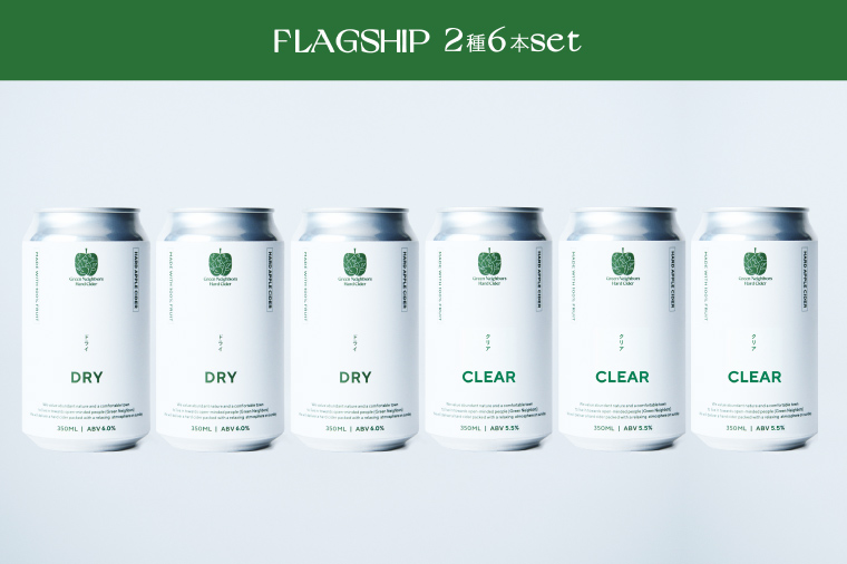 【Green Neighbors Hard Cider】FLAGSHIP 2種6本set  (DRY, CLEAR)【毎月数量限定】(DB011)