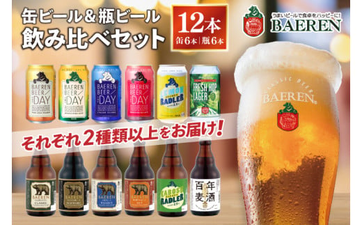 缶ビール×6本＆瓶ビール×6本(計12本) 飲み比べセット ベアレン醸造所 （AT031）