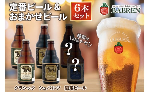 定番ビール＆おまかせビール 330ml瓶 6本セット ベアレン醸造所 （AT030）