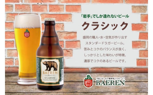 定番ビール＆おまかせビール 330ml瓶 6本セット ベアレン醸造所 （AT030）