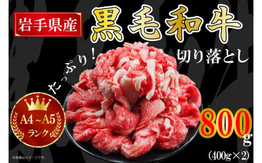 AA005 【岩手県産 黒毛 和牛】切り落とし 牛肉 800g（A4 ～ A5 ランク）