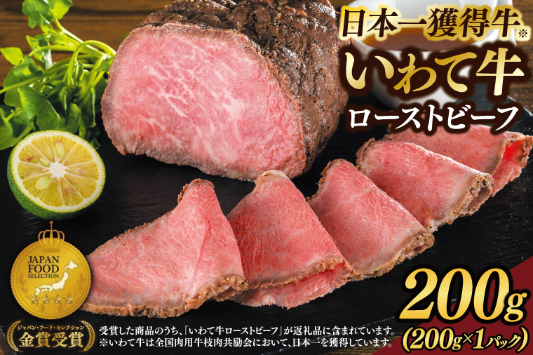 特製 ローストビーフ 200g 黒毛和牛 いわて牛 ブランド牛 国産 和牛 牛肉 肉 ローストビーフ セット 日本一 全国最多 冷凍 良質の脂 上質な牛肉 モモ肉 稲ワラ 循環型農業 米の産地 岩手 いわちく (AB084)