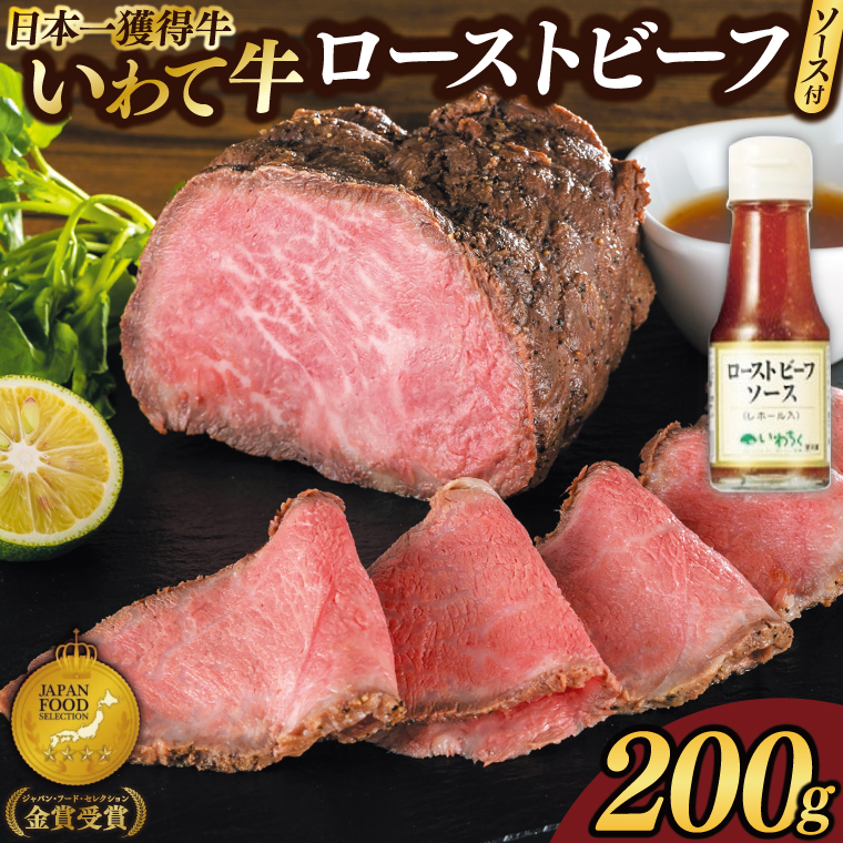 特製 ローストビーフ 200g ソース付き 黒毛和牛 いわて牛 ブランド牛 国産 和牛 牛肉 肉 ローストビーフ セット 日本一 全国最多 冷凍 良質の脂 上質な牛肉 モモ肉 稲ワラ 循環型農業 米の産地 岩手 いわちく (AB126)