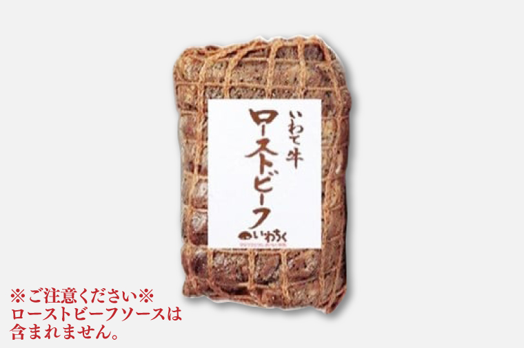 特製 ローストビーフ 200g 黒毛和牛 いわて牛 ブランド牛 国産 和牛 牛肉 肉 ローストビーフ セット 日本一 全国最多 冷凍 良質の脂 上質な牛肉 モモ肉 稲ワラ 循環型農業 米の産地 岩手 いわちく (AB052)