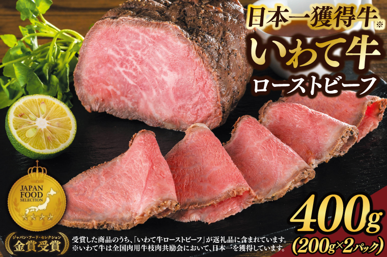 特製 ローストビーフ 400g 黒毛和牛 いわて牛 ブランド牛 国産 和牛 牛肉 肉 ローストビーフ セット 日本一 全国最多 冷凍 良質の脂 上質な牛肉 モモ肉 稲ワラ 循環型農業 米の産地 岩手 いわちく (AB0049) 