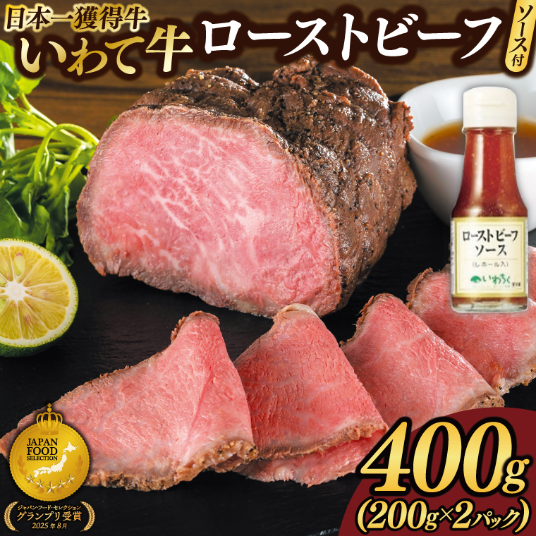 特製 ローストビーフ 400g (200g×2P) ソース付き 黒毛和牛 いわて牛 ブランド牛 国産 和牛 牛肉 肉 ローストビーフ セット 日本一 全国最多 冷凍 良質の脂 上質な牛肉 モモ肉 稲ワラ 循環型農業 米の産地 岩手 いわちく (AB127)