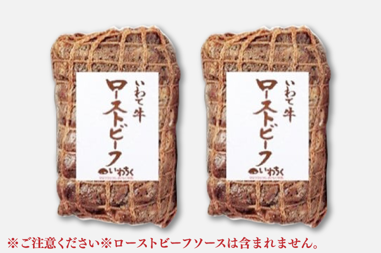 特製 ローストビーフ 400g 黒毛和牛 いわて牛 ブランド牛 国産 和牛 牛肉 肉 ローストビーフ セット 日本一 全国最多 冷凍 良質の脂 上質な牛肉 モモ肉 稲ワラ 循環型農業 米の産地 岩手 いわちく (AB0049) 