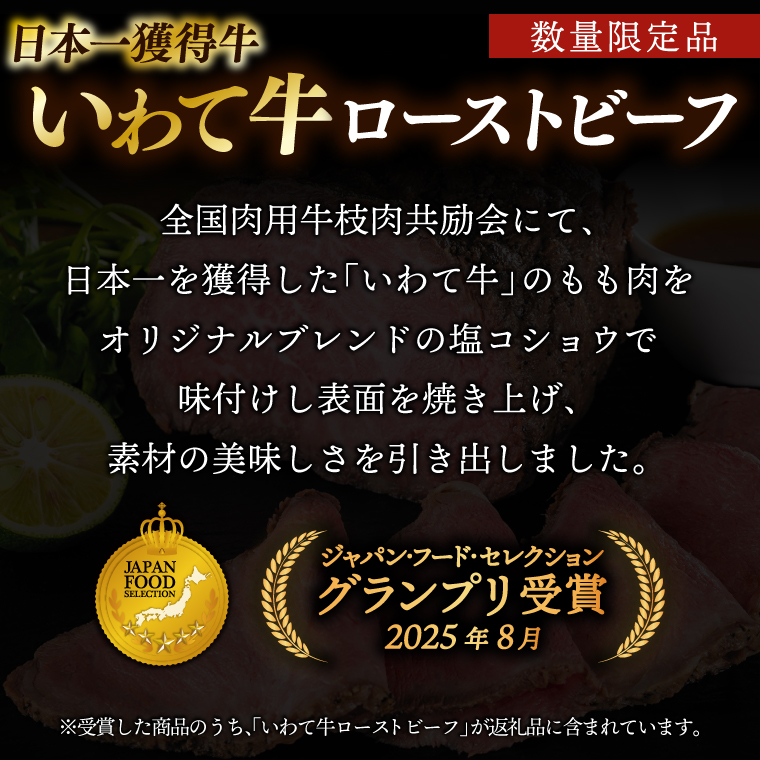 特製 ローストビーフ 400g (200g×2P) ソース付き 黒毛和牛 いわて牛 ブランド牛 国産 和牛 牛肉 肉 ローストビーフ セット 日本一 全国最多 冷凍 良質の脂 上質な牛肉 モモ肉 稲ワラ 循環型農業 米の産地 岩手 いわちく (AB127)