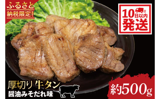 【返礼品限定】老舗の醤油使用 柔らかい 旨味溢れる肉汁 「厚切り牛タン醤油みそだれ味(約500g)」(CE005)