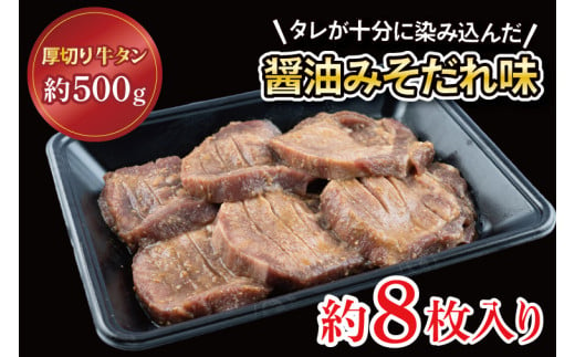 【返礼品限定】老舗の醤油使用 柔らかい 旨味溢れる肉汁 「厚切り牛タン醤油みそだれ味(約500g)」(CE005)