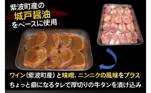 【返礼品限定】老舗の醤油使用 柔らかい 旨味溢れる肉汁 「厚切り牛タン醤油みそだれ味(約500g)」(CE005)