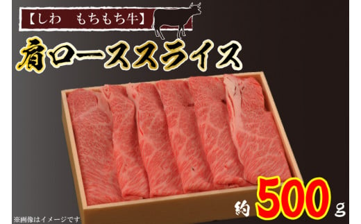 黒毛 和牛 【しわ　もちもち牛】肩ロース スライス 約500ｇ （AM003-2）