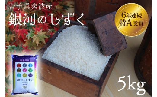 ★令和6年産★特A受賞【銀河のしずく】5kg　岩手県紫波町産 (AD033)