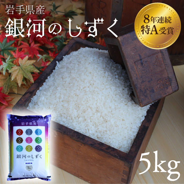米 精米 白米 5kg 銀河のしずく 特A受賞 ★令和7年産★ 岩手県 紫波町産 お米 おこめ ご飯 (AD059)