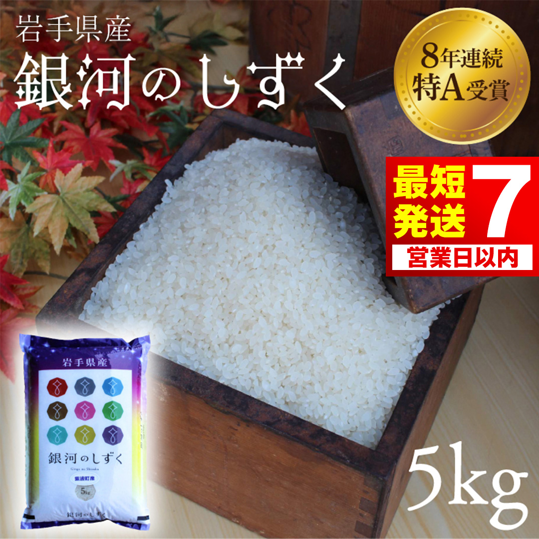 【7営業日以内発送】米 精米 白米 5kg 銀河のしずく 特A受賞 ★令和7年産★ 岩手県 紫波町産 お米 おこめ ご飯 (AD059) 