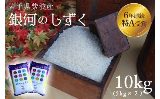 ★令和6年産★特A受賞【銀河のしずく】10kg（5kg×2袋）岩手県紫波町産 (AD039)