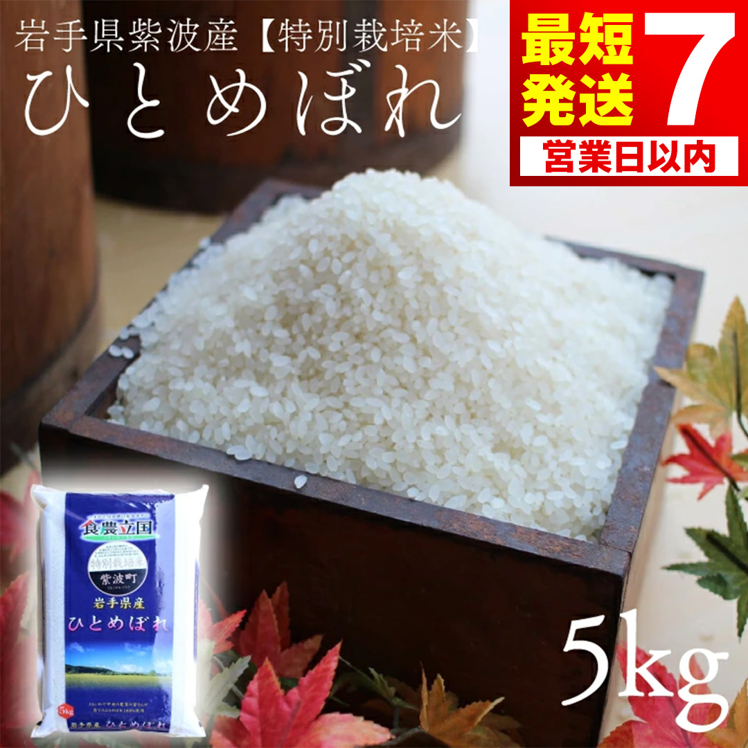 【7営業日以内発送】ひとめぼれ 5kg【特別栽培米】★令和7年産★ 安全 安心 環境保護 さめてもおいしい (AD045)