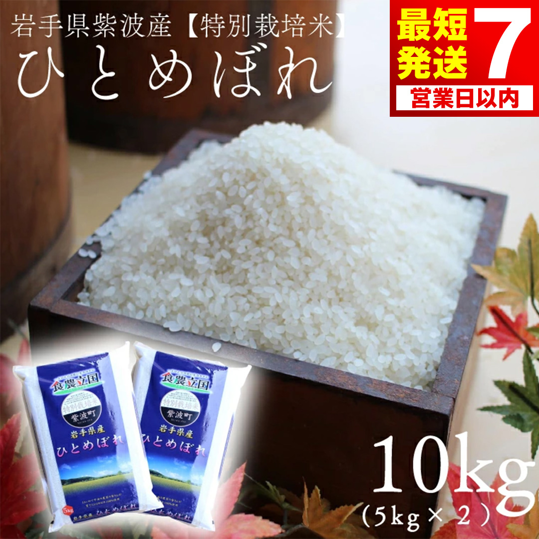 【7営業日以内発送】ひとめぼれ 10kg（5kg×2袋）【特別栽培米】★令和7年産★ 安全 安心 環境保護 さめてもおいしい (AD051)